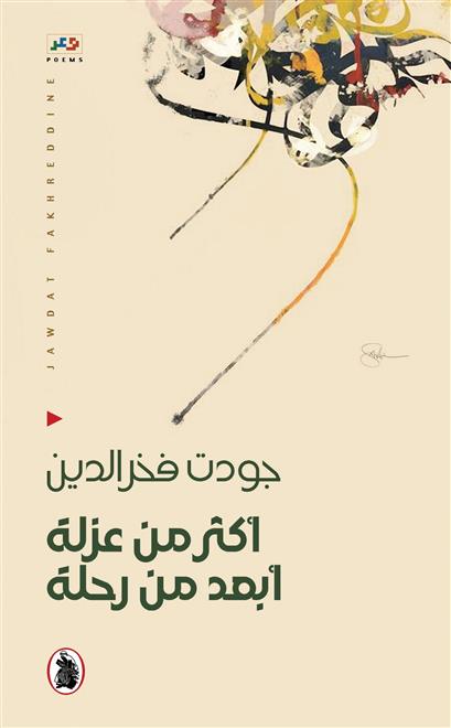 “أكثر من عزلة” لجودت فخرالدين.. قصائد عن عبثية الوجود   ( النشرة الثقافية )