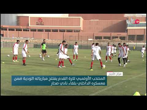 المنتخب الأولمبي لكرة القدم يفتتح مبارياته الودية ضمن معسكره الداخلي بلقاء نادي صحار