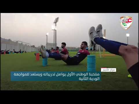 منتخبنا الوطني الأول يواصل تدريباته ويستعد للمواجهة الودية الثانية