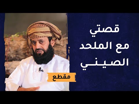 قصة أحمد الشيباني مع الملحد الصيني وبدايات التأثر