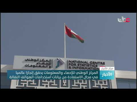 المركز الوطني للإحصاء والمعلومات يحقق إنجازا عالميا