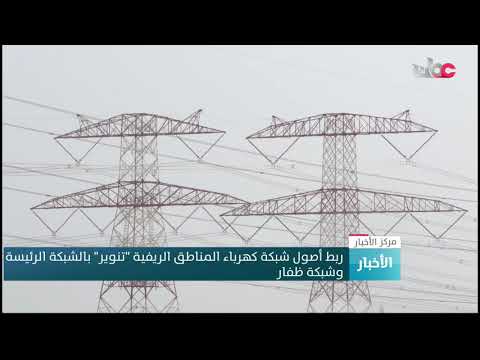 ربط أصول شبكة كهرباء المناطق الريفية “تنوير” بالشبكة الرئيسة وشبكة ظفار