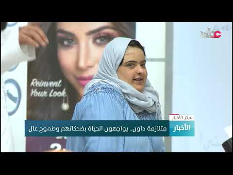 متلازمة داون.. يواجهون الحياة بضحكاتهم وطموح عال