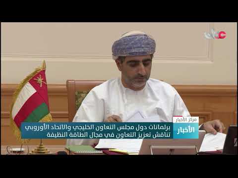 برلمانات دول مجلس التعاون الخليجي والاتحاد الأوروبي تناقش تعزيز التعاون في مجال الطاقة النظيفة