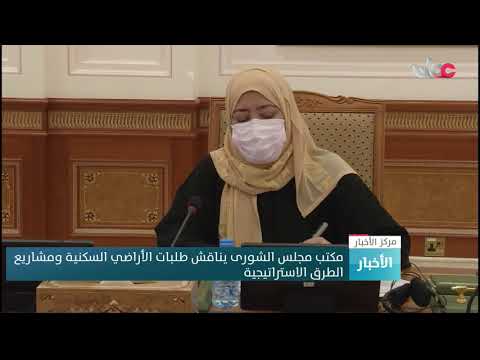 مكتب مجلس الشورى يناقش طلبات الأراضي السكنية ومشاريع الطرق الاستراتيجية