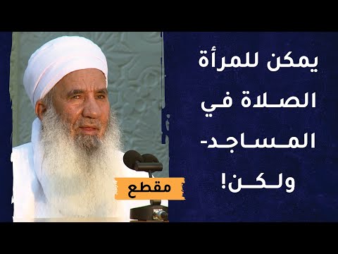 يجوز للمرأة الصلاة في المساجد وفق هذه الضوابط الشرعية