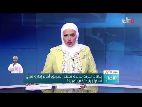 بيانات تجربة جديدة تمهد الطريق أمام إجازة لقاح أسترازينيكا في أمريكا