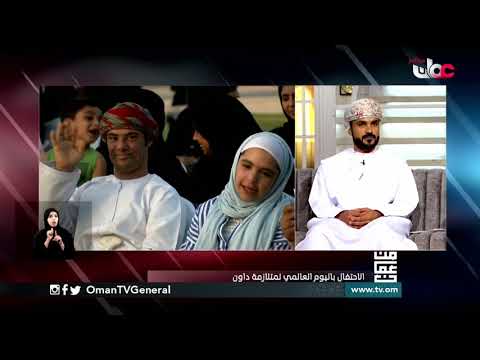 تحت شعار ( لاتترك أحدا ) الاحتفال باليوم العالمي لمتلازمة الداون