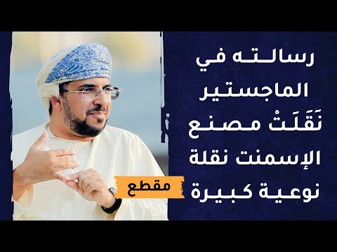 رسالته في الماجستير نقلت مصنع الإسمنت نقلة نوعية كبيرة