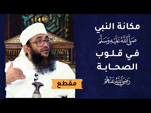 مكانة النبي الكريم في قلوب الصحابة الكرام صور ونماذج