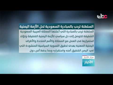 السلطنة ترحب بالمبادرة التي أعلنتها المملكة العربية السعودية للتوصل إلى حل سياسي للأزمة اليمنية