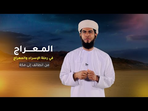 من الطائف إلى مكة -6- المعراج في رحلة الإسراء والمعراج