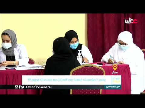 ربط مباشر من ولاية #صحار بمحافظة شمال الباطنة للحديث حول جهود المؤسسات الصحية في التعامل مع مستجدات