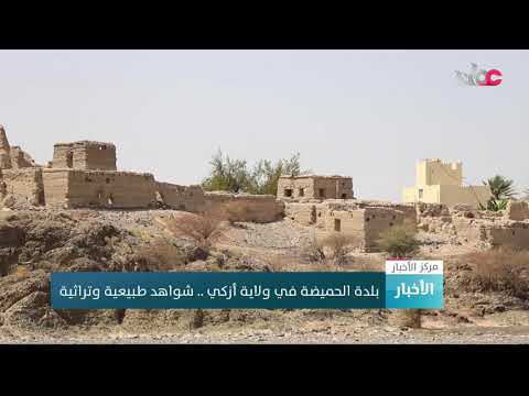 بلدة الحميضة في ولاية إزكي .. شواهد طبيعية وتراثية