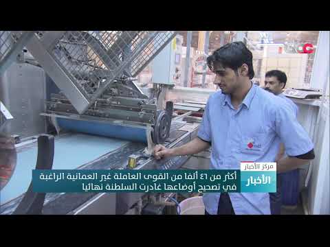 أكثر من 46 ألفا من القوى العاملة غير العمانية  الراغبة في تصحيح أوضاعها غادرت السلطنة نهائيا