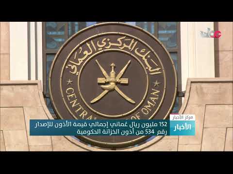 152 مليون ريال عماني إجمالي قيمة الأذون للإصدار رقم 534 من أذون الخزانة الحكومية