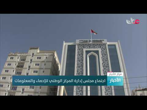 اجتماع مجلس إدارة المركز الوطني للإحصاء والمعلومات