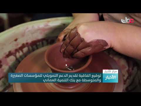 توقيع اتفاقية تقديم الدعم التمويلي للمؤسسات الصغيرة والمتوسطة مع بنك التنمية العماني