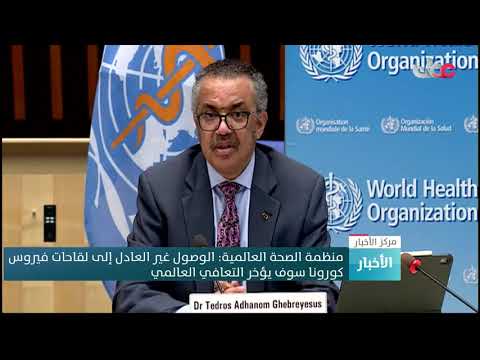 منظمة الصحة العالمية: الوصول غير العادل إلى لقاحات فيروس كورونا سوف يؤخر التعافي العالمي