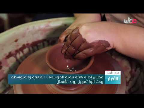 مجلس إدارة هيئة تنمية المؤسسات الصغيرة والمتوسطة يبحث آلية تمويل رواد الأعمال