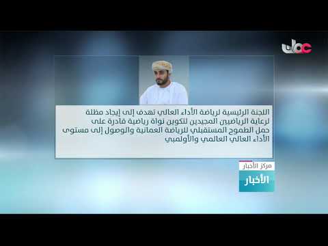 صاحب السموالسيد ذي يزن بن هيثم آل سعيد يصدر قرارا وزاريا بتشكيل اللجنة الرئيسية لرياضة الأداء العالي