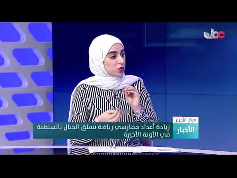 الرائد عبدالله بن محمد البلوشي : يجب على كل من يمارس رياضة تسلق الجبال الإلمام الكافي بهذه الرياضة و