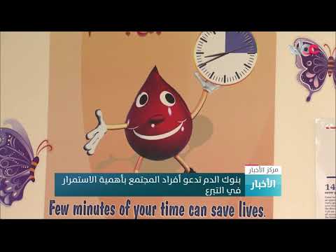 بنوك الدم تدعو أفراد المجتمع بأهمية الاستمرار في التبرع