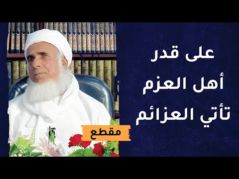 على قدر أهل العزم تأتي العزائم- علو الهمة
