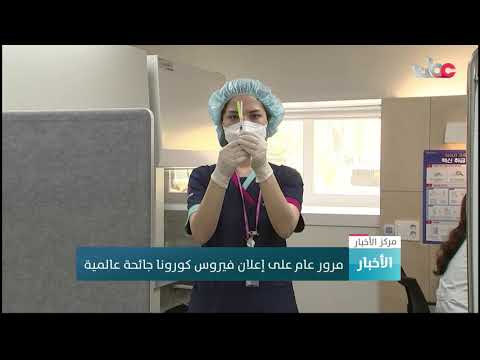 مرور عام على إعلان فيروس كورونا جائحة عالمية