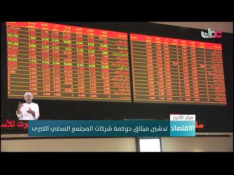 تدشين ميثاق حوكمة شركات المجتمع المحلي الكبرى