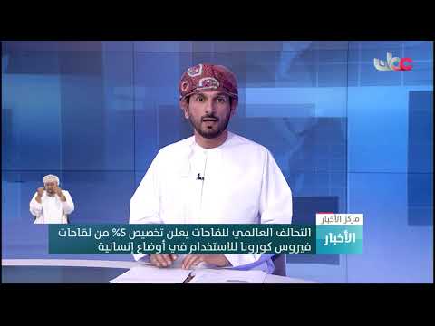 التحالف العالمي للقاحات يعلن تخصيص 5% من لقاحات فيروس كورونا للاستخدام في أوضاع إنسانية