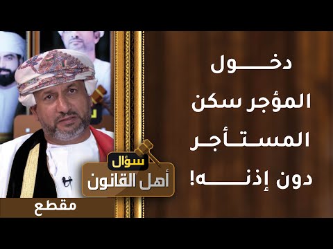 إذا دخل المؤجر سكن المستأجر دون إذنه! ما العقوبة القانونية لذلك؟