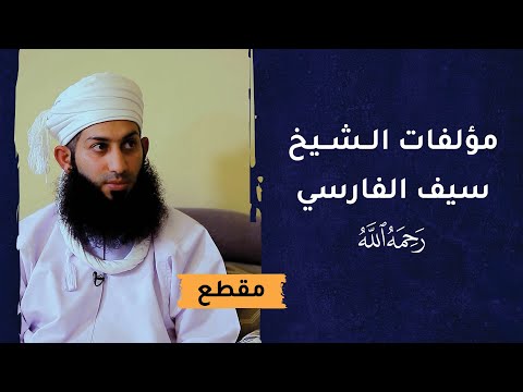 مؤلفات الشيخ سيف بن محمد الفارسي  -رحمه الله-