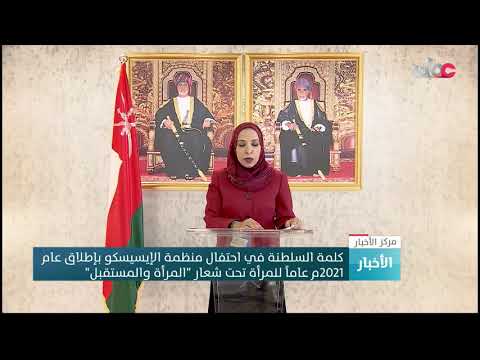 كلمة السلطنة في احتفال منظمة الإيسيسكو بإطلاق عام 2021م عاماً للمرأة تحت شعار “المرأة والمستقبل”