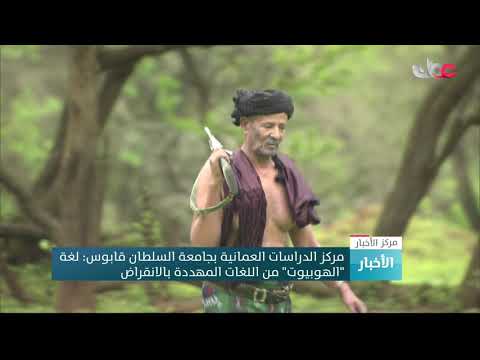 مركز الدراسات العمانية بجامعة السلطان قابوس: لغة “الهوبيوت” من اللغات المهددة بالانقراض