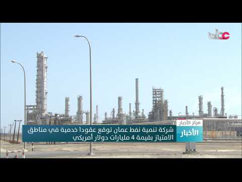 شركة تنمية نفط عمان توقع عقودا خدمية في مناطق الامتياز بقيمة 4 مليارات دولار أمريكي