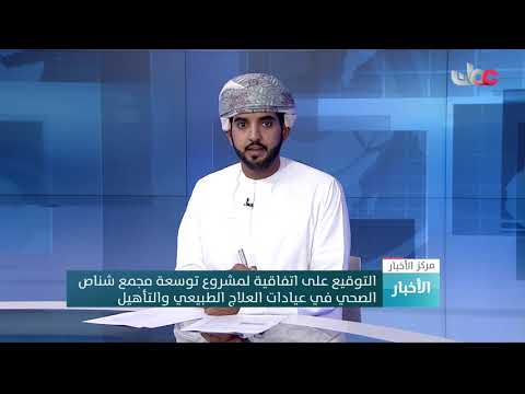 التوقيع على اتفاقية لمشروع توسعة مجمع شناص الصحي في عيادات العلاج الطبيعي والتأهيل