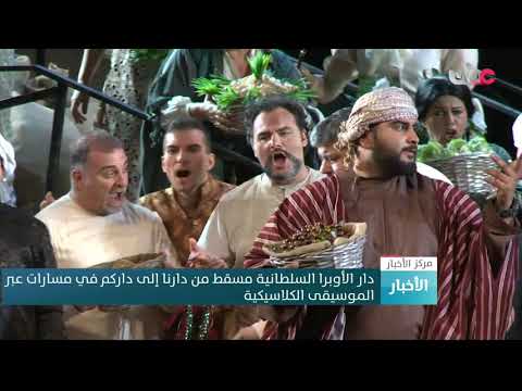 دار الأوبرا السلطانية مسقط من دارنا إلى داركم في مسارات عبر الموسيقى الكلاسيكية