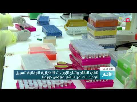 اللقاحات السبيل الأمثل للمناعة المجتمعية مع تواصل الارتفاع في أعداد الإصابات