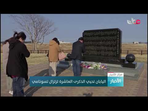 اليابان تحيي الذكرى العاشرة لزلزال تسونامي