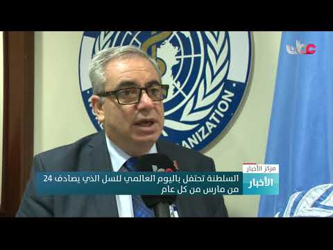 السلطنة تدشن الاستراتيجية  الوطنية للقضاء على السل