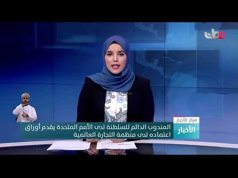 المندوب الدائم للسلطنة لدى الأمم المتحدة يقدم أوراق اعتماده لدى منظمة التجارة العالمية