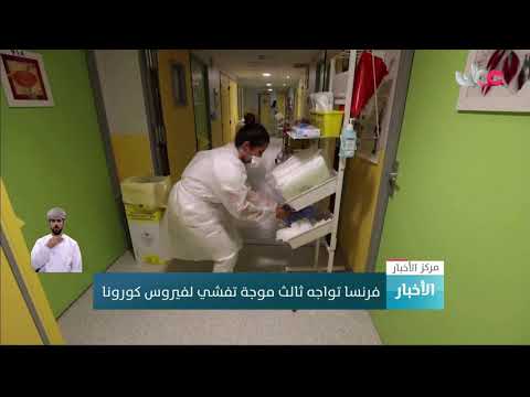 فرنسا تواجه ثالث موجة تفشي لفيروس كورونا