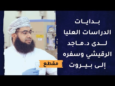 بدايات الدراسات العليا لدى د.ماجد الرقيشي وسفره إلى بيروت