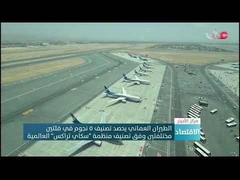 الطيران العماني يحصد تصنيف ٥ نجوم في فئتين مختلفتين وفق تصنيف منظمة “سكاي تراكس” العالمية