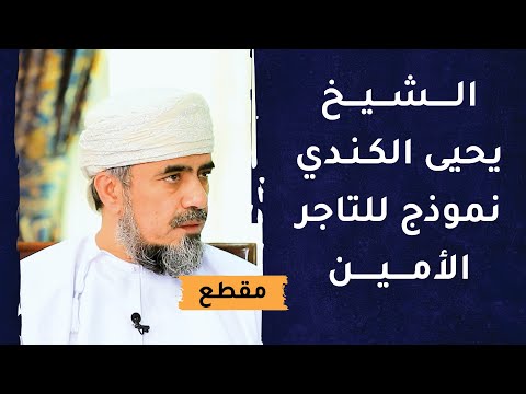 الشيخ يحيى الكندي نموذج للتاجر الأمين والنزيه- بعض مواقفه
