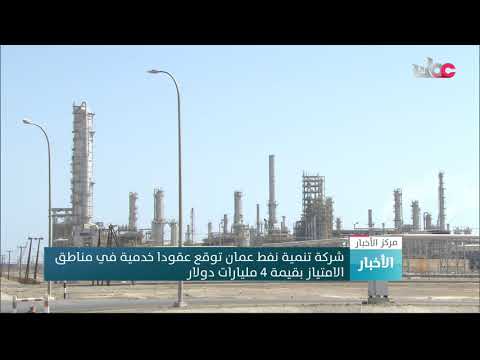 شركة تنمية نفط عمان توقع عقودا خدمية في مناطق الامتياز بقيمة 4 مليارات دولار