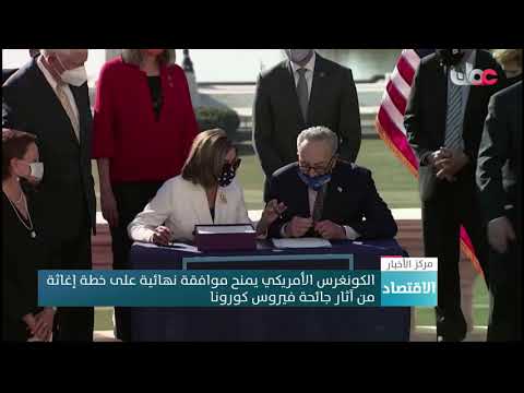 الكونغرس الأمريكي يمنح موافقة نهائية على خطة إغاثة من آثار جائحة فيروس كورونا