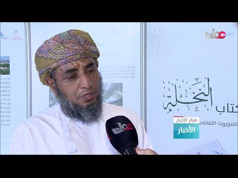 صاحب السمو السيد ذي يزن بن هيثم آل سعيد يدشن كتاب “النخلة في الموروث الثقافي العماني”