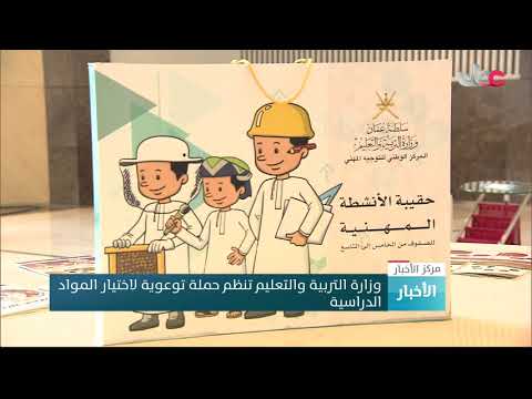 وزارة التربية والتعليم تنظم حملة توعوية لاختيار المواد الدراسية
